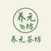 养元茶坊