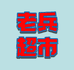 西拉老兵精品超市