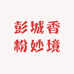 彭城香粉妙境