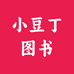 小豆丁图书