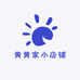 黄黄家小店铺