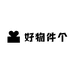 好物件个