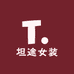 坦途女装