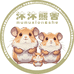 沐沐熊工作室