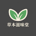 草本滋味堂