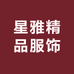 星雅精品服饰