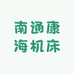 南通康海机床