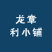 虎行古泉