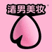 渣男美妆甄选