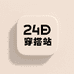 24号穿搭站