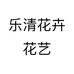 乐清花卉花艺个体店