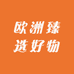 欧洲臻选好物