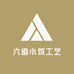 六道小筑工艺