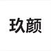 玖颜商贸专营店