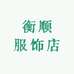 衡顺服饰店
