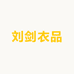 彩萱儿女装