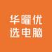 华曜优选电脑