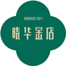 晓华珠宝