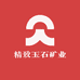 精致玉石矿业