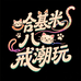 哈基米八戒潮玩