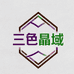 三色晶域水晶店