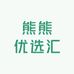 熊熊优选汇