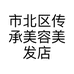 市北区传承美容美发店的小店
