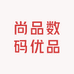 尚品数码优品