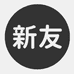 义乌新友文具批发