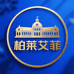 德国柏莱艾菲国际好物市集