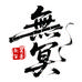 無冥笛箫