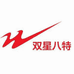双星八特赫汇专卖店
