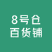 8号仓百货铺