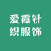 爱霞针织服饰