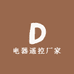 电器遥控厂家