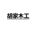 胡家木工店