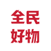 全民好物商行
