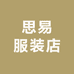 思易服装店