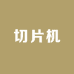 切片机厂家