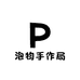 泡物手作局