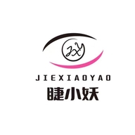 睫小妖荣品美妆专卖店