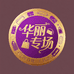 华丽专场