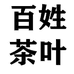 百姓茶叶店