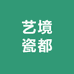 艺境瓷都