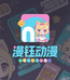 漫钰动漫