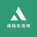 成码生活坊