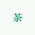 君奕茶室