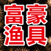 黑坑渔具小店