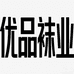 优品好物袜业