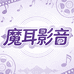 魔耳影音
